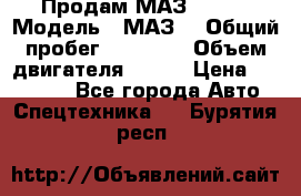 Продам МАЗ 53366 › Модель ­ МАЗ  › Общий пробег ­ 81 000 › Объем двигателя ­ 240 › Цена ­ 330 000 - Все города Авто » Спецтехника   . Бурятия респ.